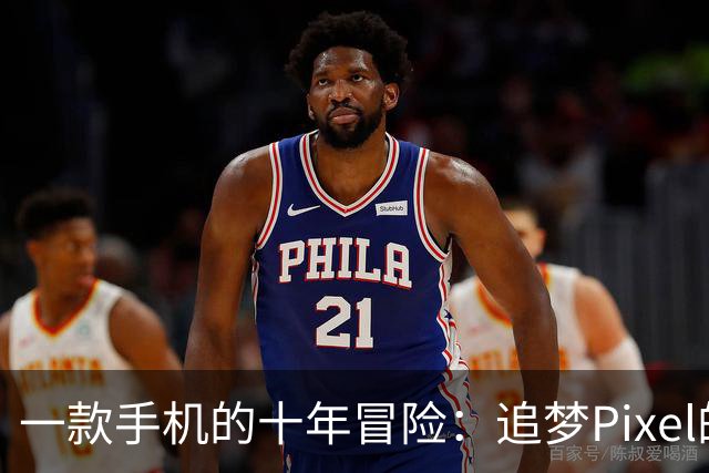 一款手机的十年冒险：追梦Pixel的传奇