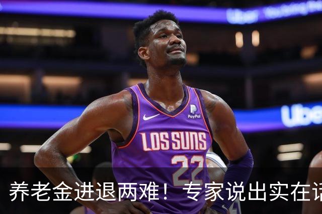 养老金进退两难！专家说出实在话，调整领取年龄会是出路吗？