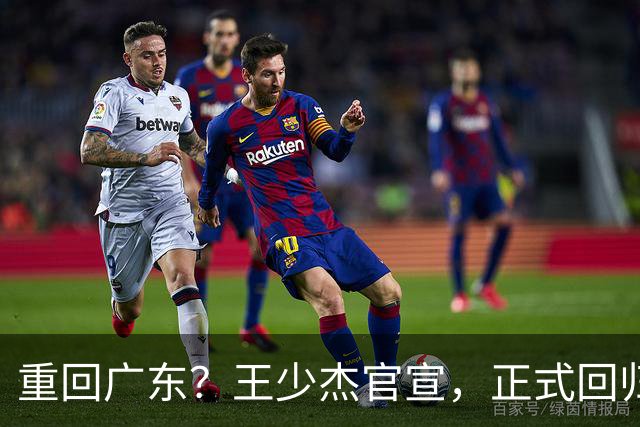 重回广东？王少杰官宣，正式回归，3年合同，年薪最高550万